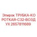 Короткая пневмотрубка 2657811689 C32 Эпирок