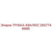 2657749988 ТРУБКА-КВАЛЮС Epiroc