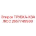 Оригинальная трубка-квалюс 2657749988 Epiroc