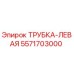 Оригинальная левая трубка Epiroc 5571703000
