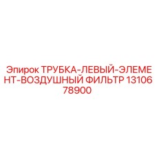 1310678900 ТРУБКА-ЛЕВЫЙ-ЭЛЕМЕНТ-ВОЗДУШНЫЙ ФИЛЬТР Epiroc