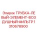 1310678900 ТРУБКА-ЛЕВЫЙ-ЭЛЕМЕНТ-ВОЗДУШНЫЙ ФИЛЬТР Epiroc