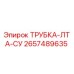Оригинальная трубка ЛТА-СУ 2657489635 для техники Epiroc
