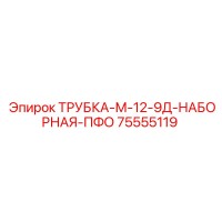 75555119 ТРУБКА-М-12-9Д-НАБОРНАЯ-ПФО Epiroc