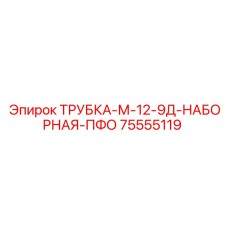 9-слойная трубка для гидросистем Epiroc артикул 75555119