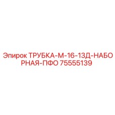 13-слойная гидравлическая трубка Epiroc артикул 75555139