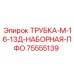 13-слойная гидравлическая трубка Epiroc артикул 75555139