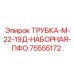 19-слойная трубка для буровых установок Epiroc 75555172