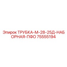25-слойная магистральная трубка Epiroc 75555194