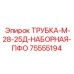 25-слойная магистральная трубка Epiroc 75555194