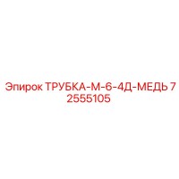 72555105 ТРУБКА-М-6-4Д-МЕДЬ Epiroc
