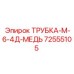 Медная трубка для систем охлаждения Epiroc артикул 72555105