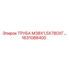 1631088400 ТРУБА М38Х1,5Х780ХГ Epiroc