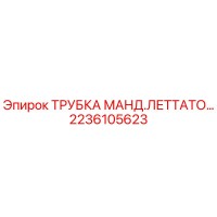 2236105623 ТРУБКА МАНД.ЛЕТТАТО Epiroc