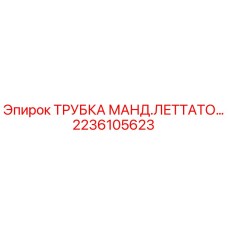 Трубка гидравлическая Epiroc арт.2236105623