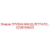Трубка гидравлическая Epiroc арт.2236105623