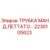 Трубка гидравлическая Epiroc арт.2236105623
