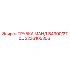 Трубка мандреля B4900/270 артикул 2236105306 производитель Epiroc