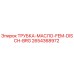 Оригинальная трубка для гидравлического масла Epiroc арт.2654368972