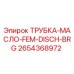 Оригинальная трубка для гидравлического масла Epiroc арт.2654368972