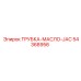 Оригинальная трубка для гидравлических домкратов 54368956