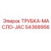 Оригинальная трубка для гидравлических домкратов 54368956