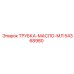 Оригинальная магистральная трубка для гидросистем 54368980