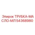 Оригинальная магистральная трубка для гидросистем 54368980