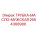 Трубка гидравлическая Epiroc арт.2654368980 с мужским соединением