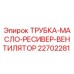 Оригинальная трубка Epiroc 22702281 для гидравлических систем буровых станков