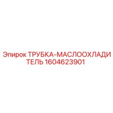 1604623901 ТРУБКА-МАСЛООХЛАДИТЕЛЬ Epiroc