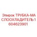 1604623901 ТРУБКА-МАСЛООХЛАДИТЕЛЬ Epiroc