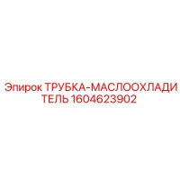 1604623902 ТРУБКА-МАСЛООХЛАДИТЕЛЬ Epiroc