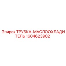 1604623902 ТРУБКА-МАСЛООХЛАДИТЕЛЬ Epiroc