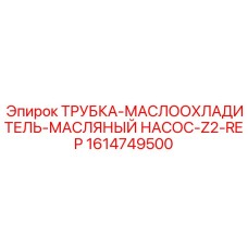 1614749500 ТРУБКА-МАСЛООХЛАДИТЕЛЬ-МАСЛЯНЫЙ НАСОС-Z2-REP Epiroc