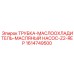 1614749500 ТРУБКА-МАСЛООХЛАДИТЕЛЬ-МАСЛЯНЫЙ НАСОС-Z2-REP Epiroc