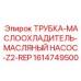1614749500 ТРУБКА-МАСЛООХЛАДИТЕЛЬ-МАСЛЯНЫЙ НАСОС-Z2-REP Epiroc