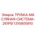 1310805910 Трубка масляная система 261PSI Epiroc