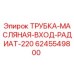 Оригинальная трубка масляная вход радиатора 220 Epiroc артикул 6245549800