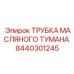 8440301245 ТРУБКА МАСЛЯНОГО ТУМАНА Epiroc