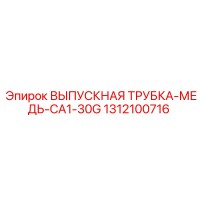 1312100716 ВЫПУСКНАЯ ТРУБКА МЕДЬ CA1-30G Эпирок