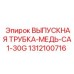 1312100716 ВЫПУСКНАЯ ТРУБКА МЕДЬ CA1-30G Эпирок