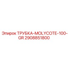2908851800 ТРУБКА-MOLYCOTE-100-GR Эпирок