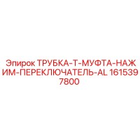1615397800 ТРУБКА-Т-МУФТА-НАЖИМ-ПЕРЕКЛЮЧАТЕЛЬ-AL Epiroc