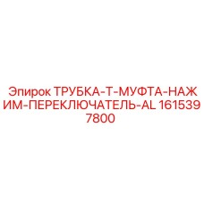 1615397800 ТРУБКА-Т-МУФТА-НАЖИМ-ПЕРЕКЛЮЧАТЕЛЬ-AL Epiroc