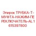 1615397800 ТРУБКА-Т-МУФТА-НАЖИМ-ПЕРЕКЛЮЧАТЕЛЬ-AL Epiroc