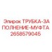 Гидравлическая муфта Эпирок 2658579045