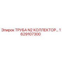1629107300 ТРУБА N2 КОЛЛЕКТОР Эпирок Epiroc