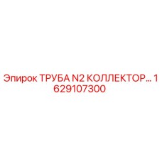 1629107300 ТРУБА N2 КОЛЛЕКТОР Эпирок Epiroc