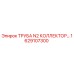 1629107300 ТРУБА N2 КОЛЛЕКТОР Эпирок Epiroc